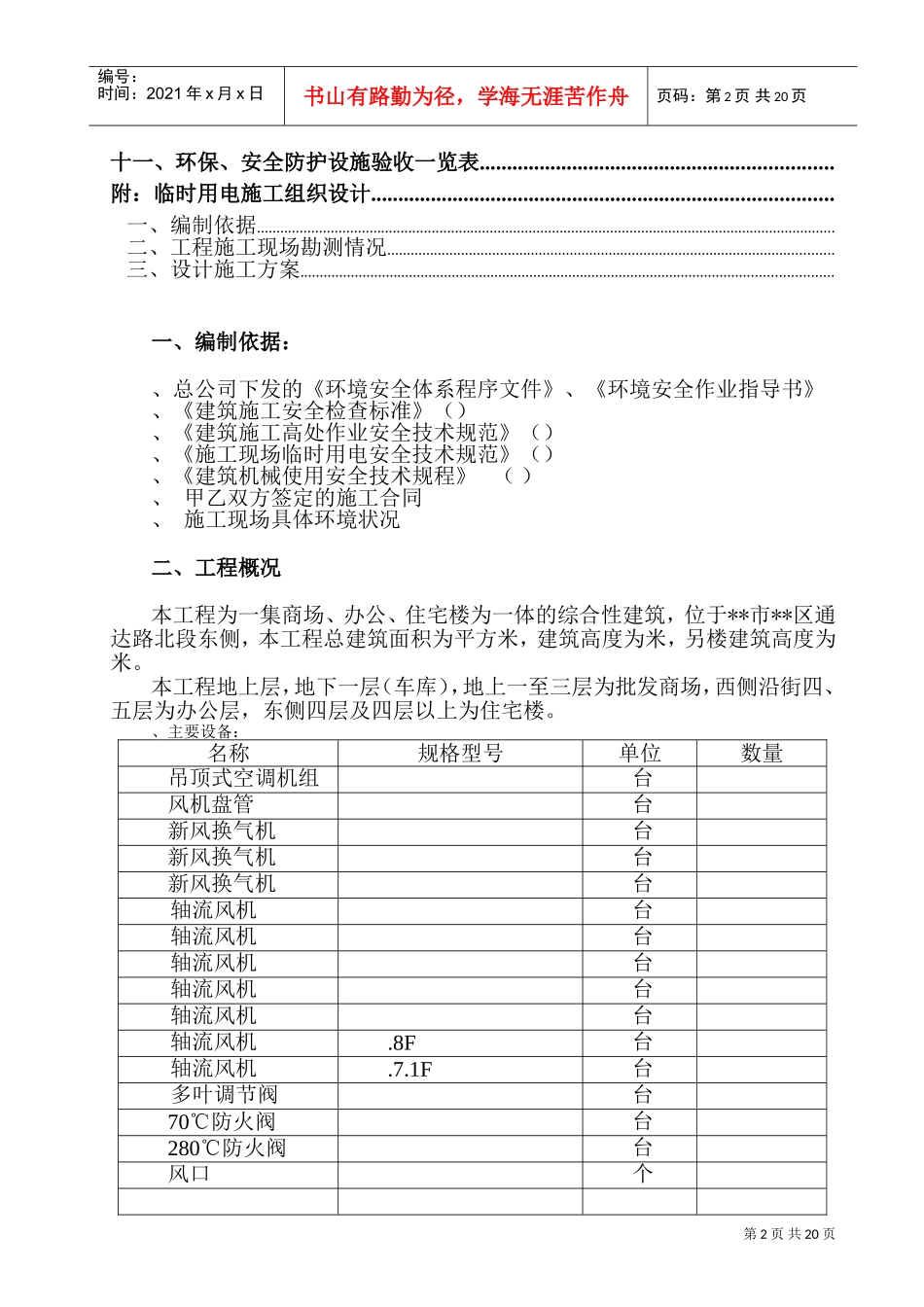 某市综合楼通风空调工程环境安全施工组织设计(DOC22页)_第2页
