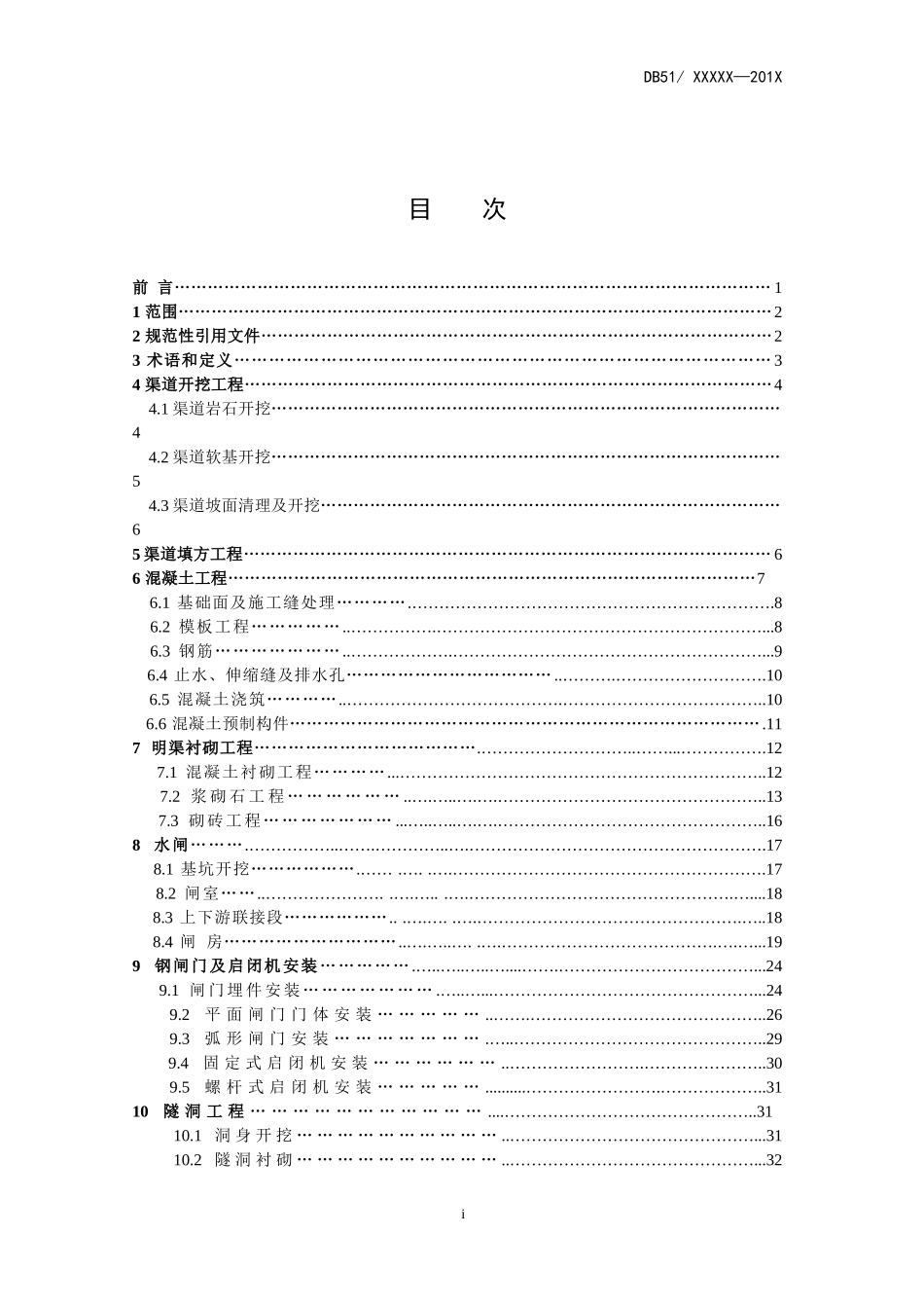 渠道工程施工质量评定标准_第2页