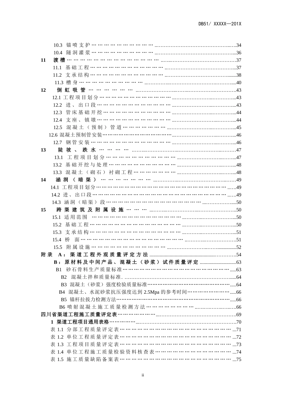 渠道工程施工质量评定标准_第3页