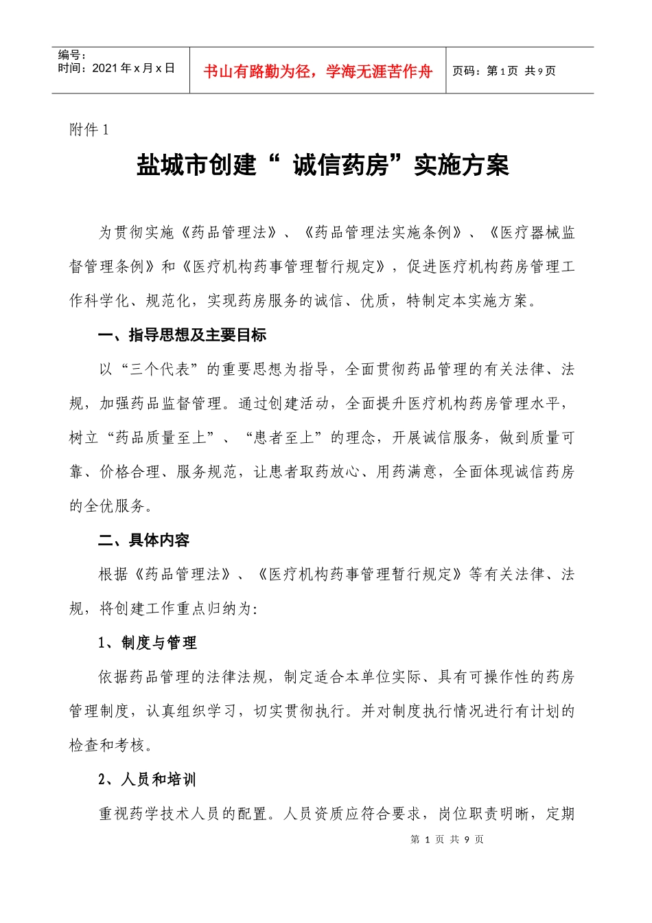 某市创建“诚信药房”实施策划方案_第1页