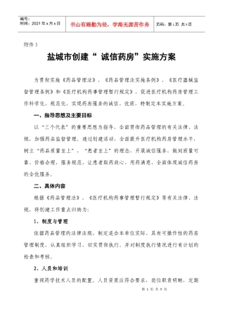 某市创建“诚信药房”实施策划方案