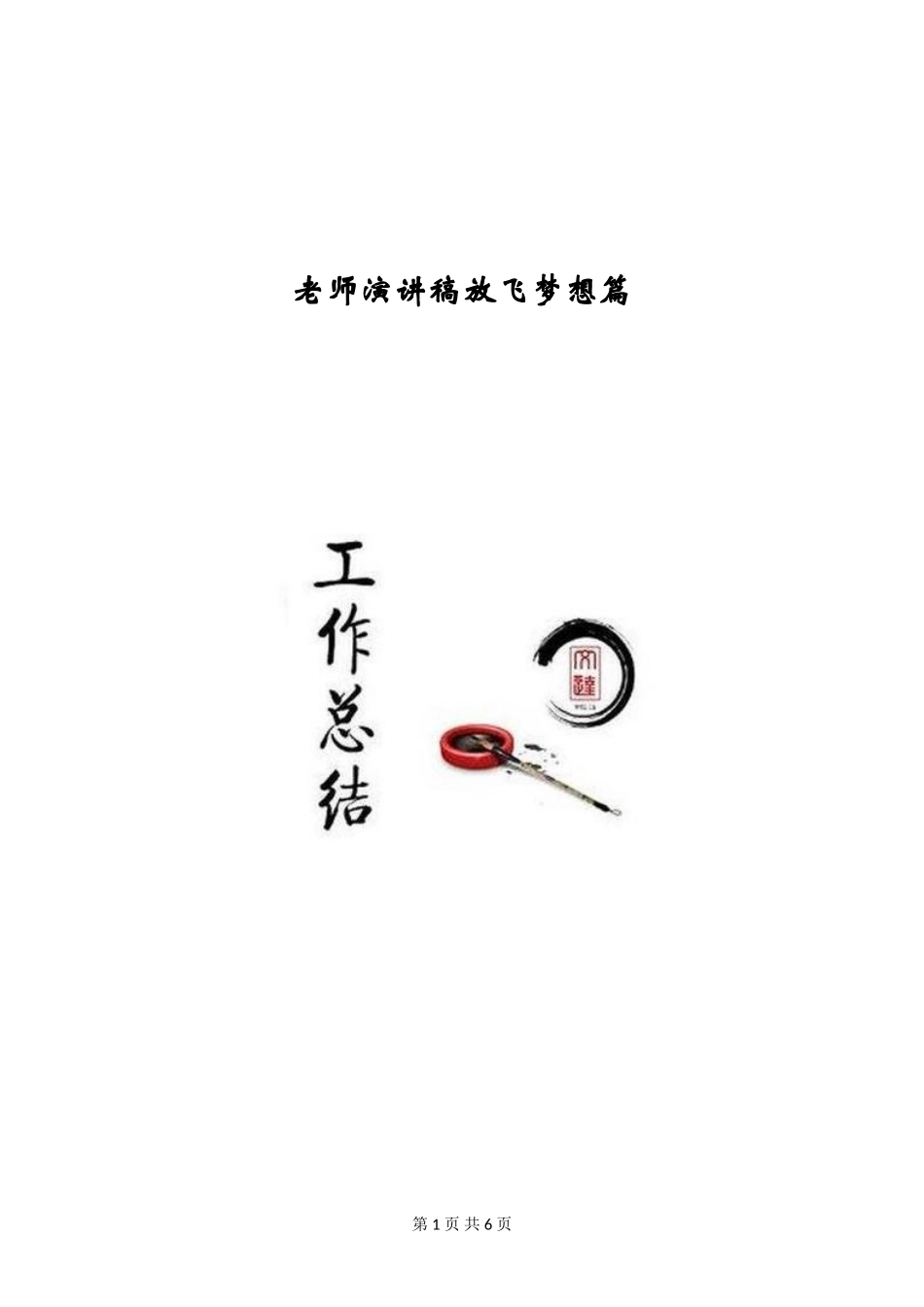 教师演讲稿放飞梦想篇_第1页