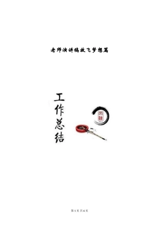 教师演讲稿放飞梦想篇