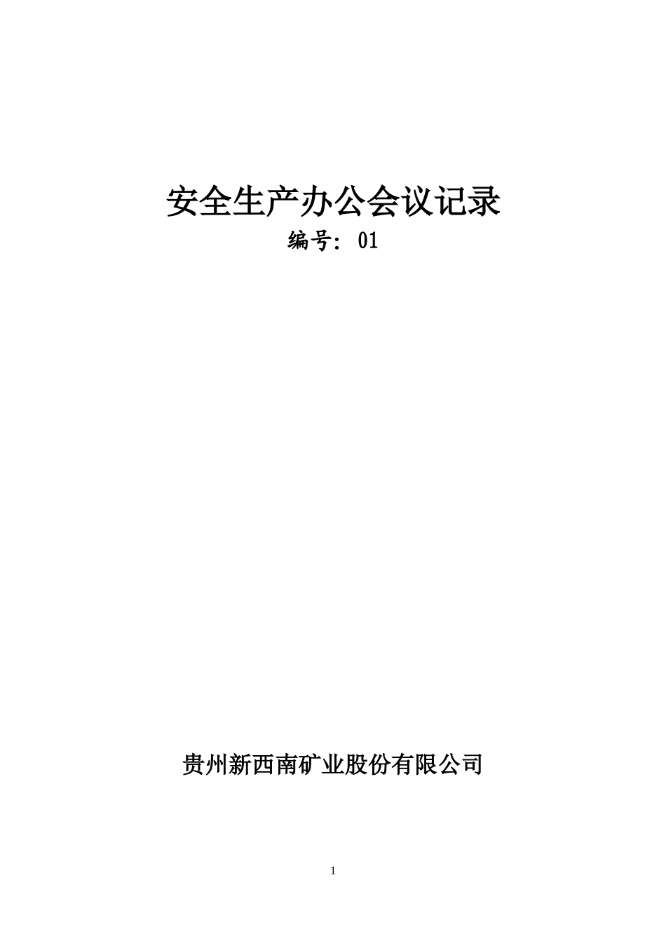 煤矿安全管理记录台帐汇编(XXXX年)_第1页