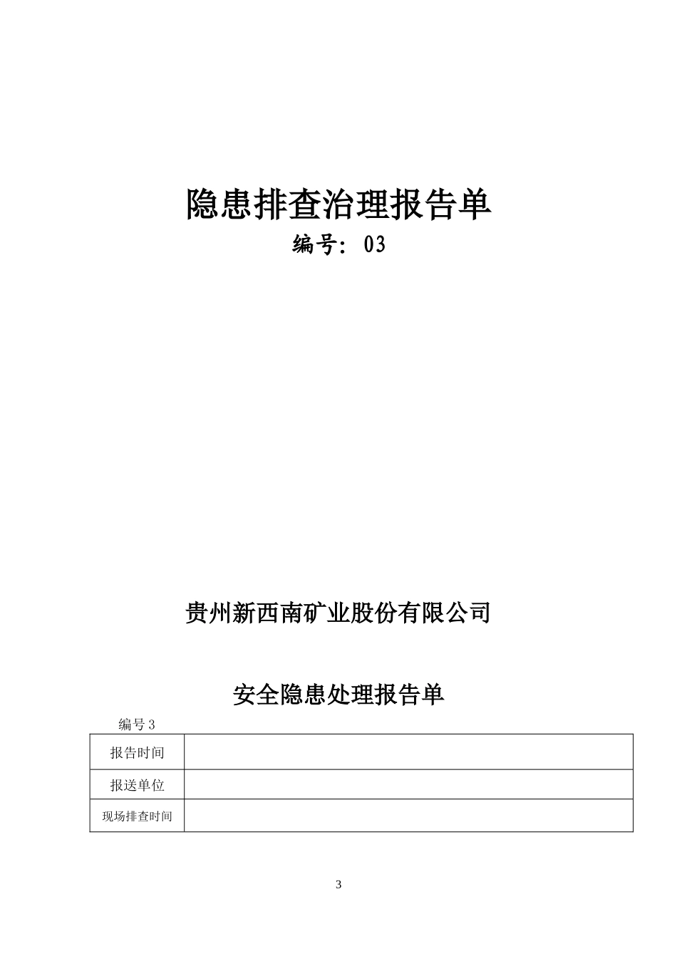 煤矿安全管理记录台帐汇编(XXXX年)_第3页