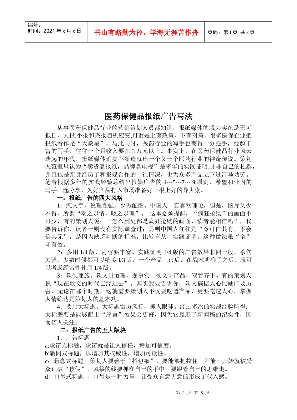 浅析医药保健品报纸广告写法_第1页