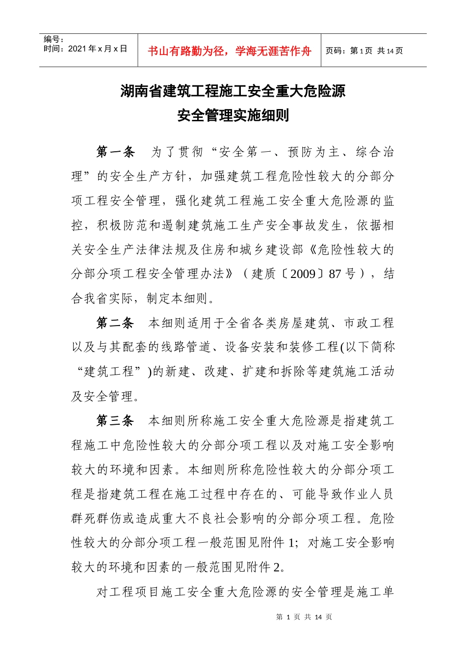 湖南省建设项目危险性较大的分部分项工程安全管理实施细则_第1页