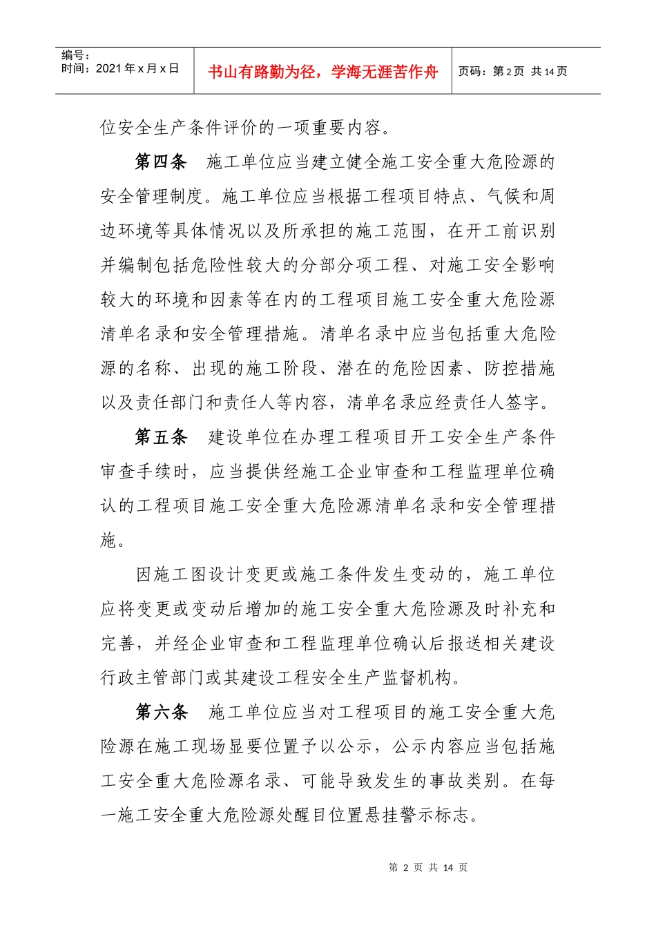 湖南省建设项目危险性较大的分部分项工程安全管理实施细则_第2页