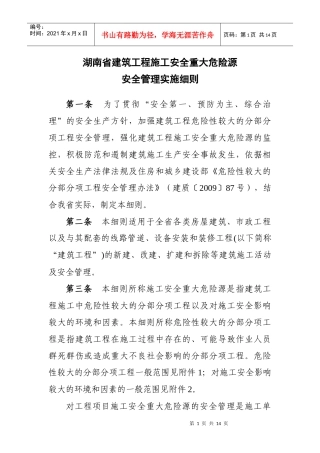 湖南省建设项目危险性较大的分部分项工程安全管理实施细则
