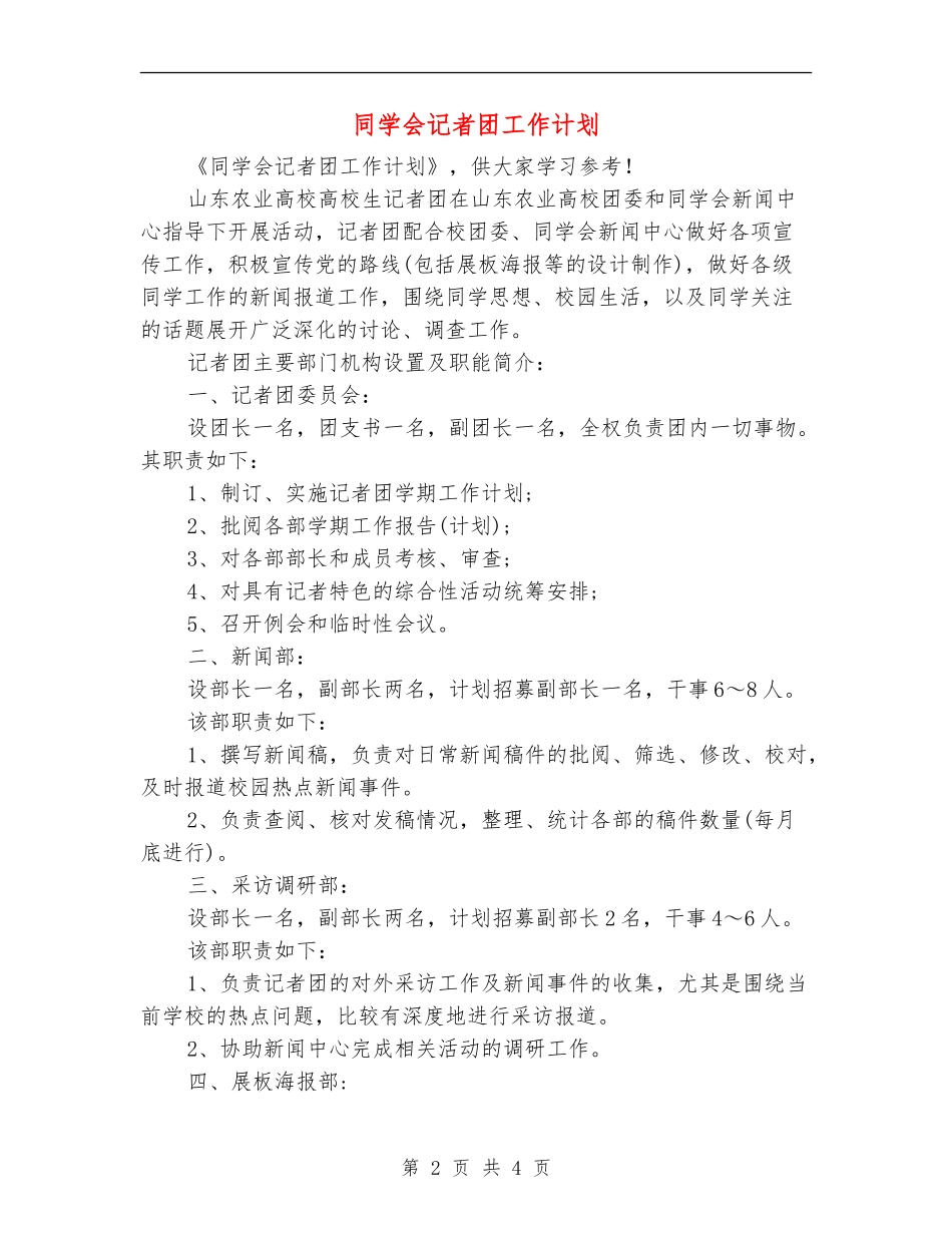 学生会记者团工作计划_第2页
