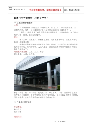 日本住宅考察报告(主研小户型)
