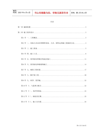 某屋顶绿化工程施工组织设计(DOC27页)