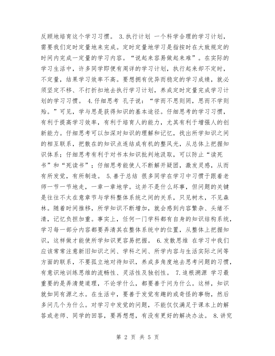 2024年学习习惯培养计划范文与2024年学习型干部个人总结范文汇编_第2页