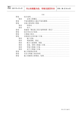 某住宅楼水电安装工程施工组织设计(DOC20页)