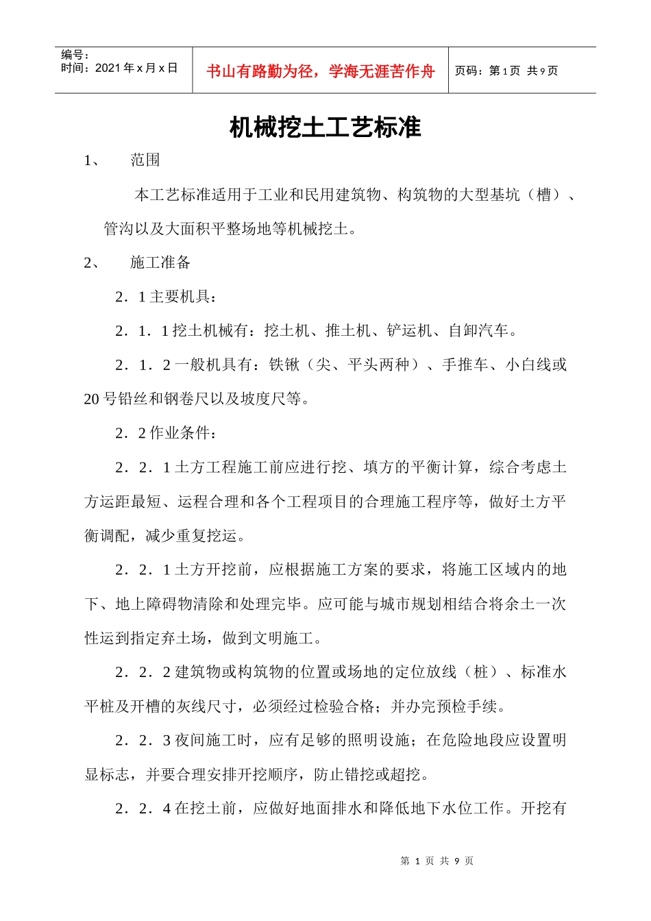 机械挖土工艺标准_第1页