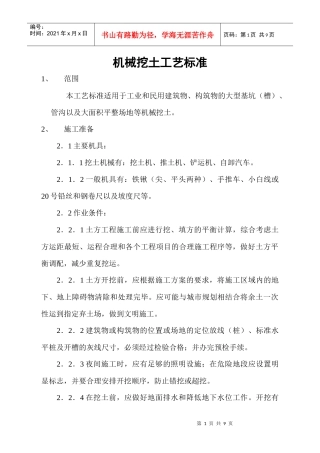 机械挖土工艺标准