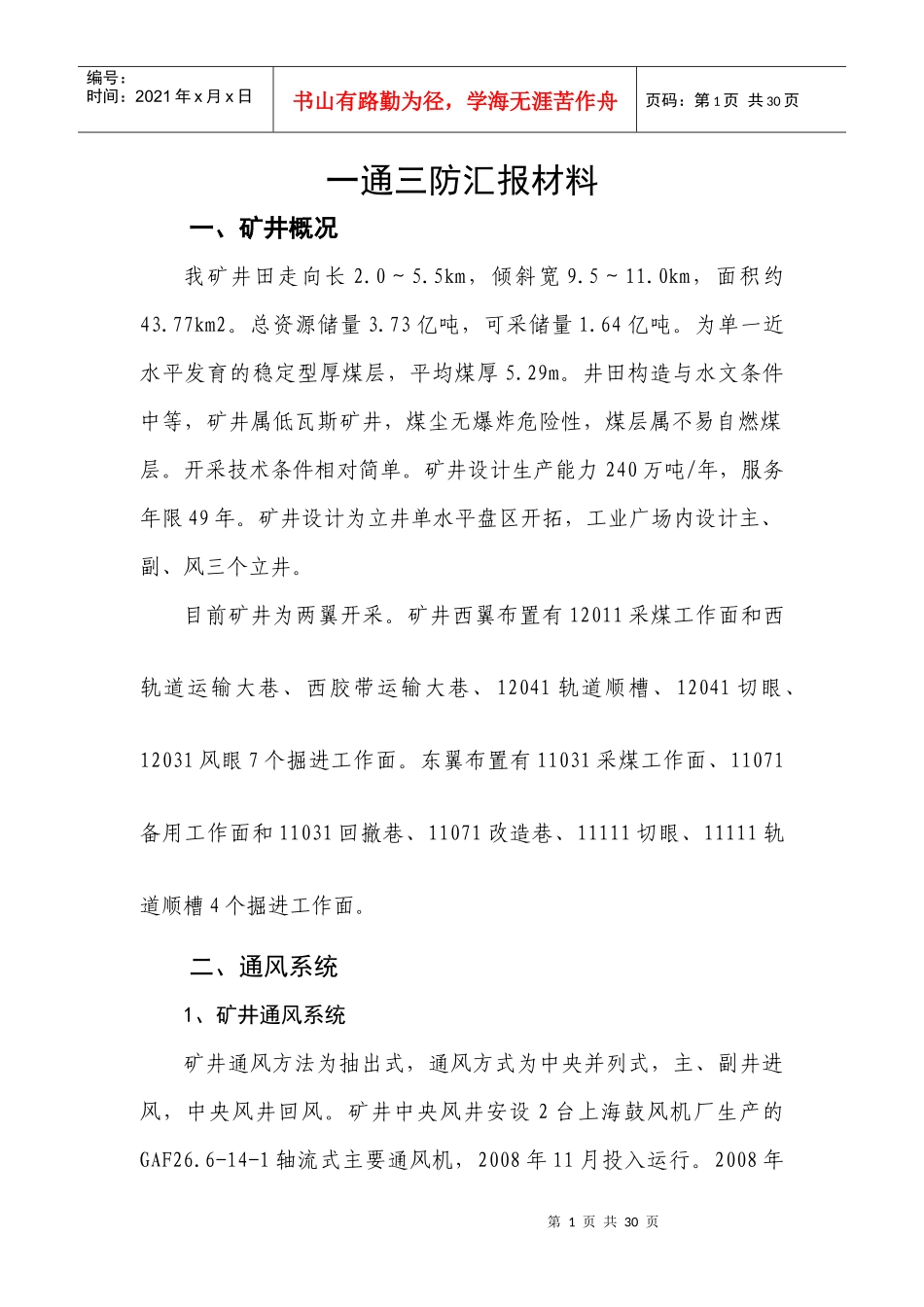 某矿一通三防专项检查汇报材料_第1页