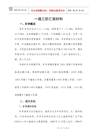 某矿一通三防专项检查汇报材料