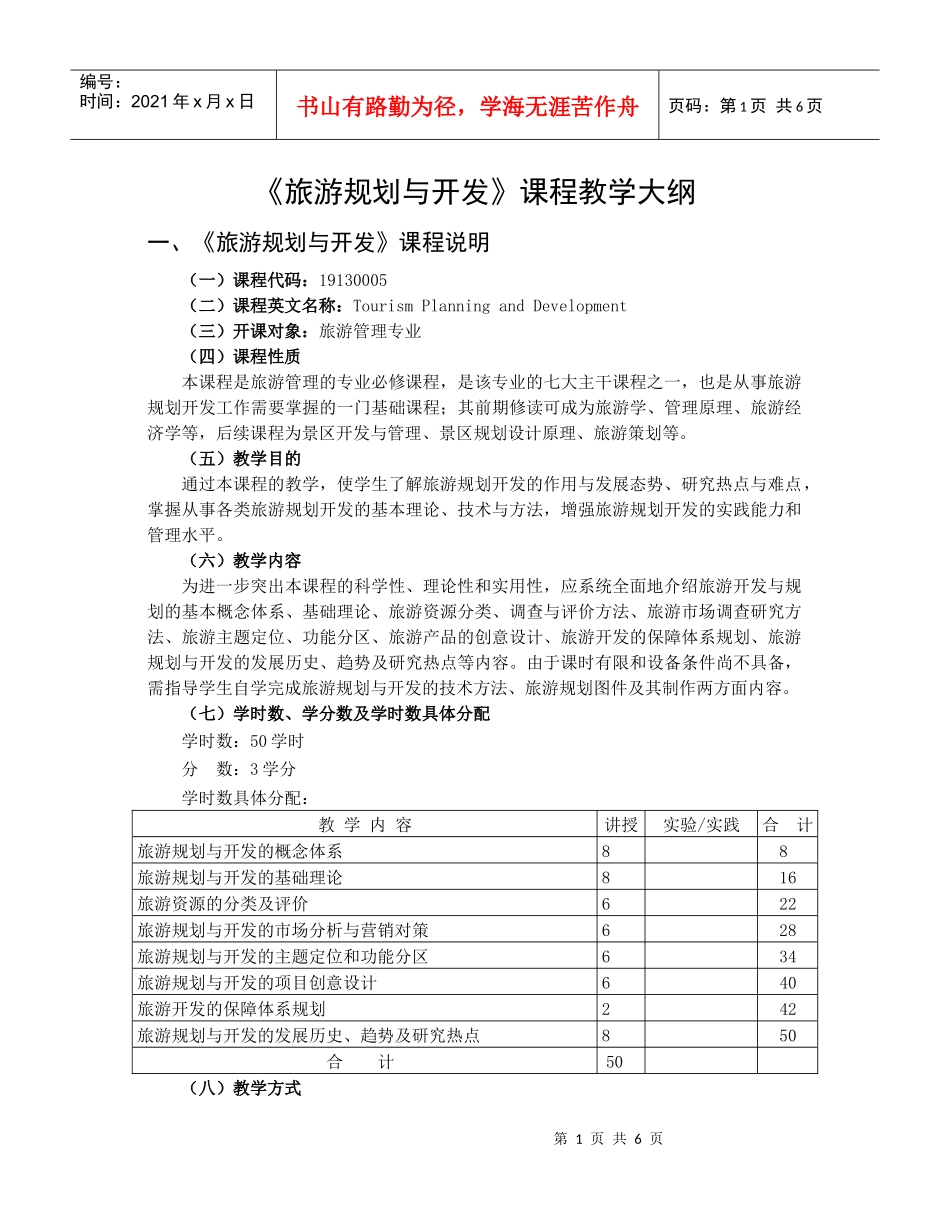旅游规划与开发课程教学大纲_第1页