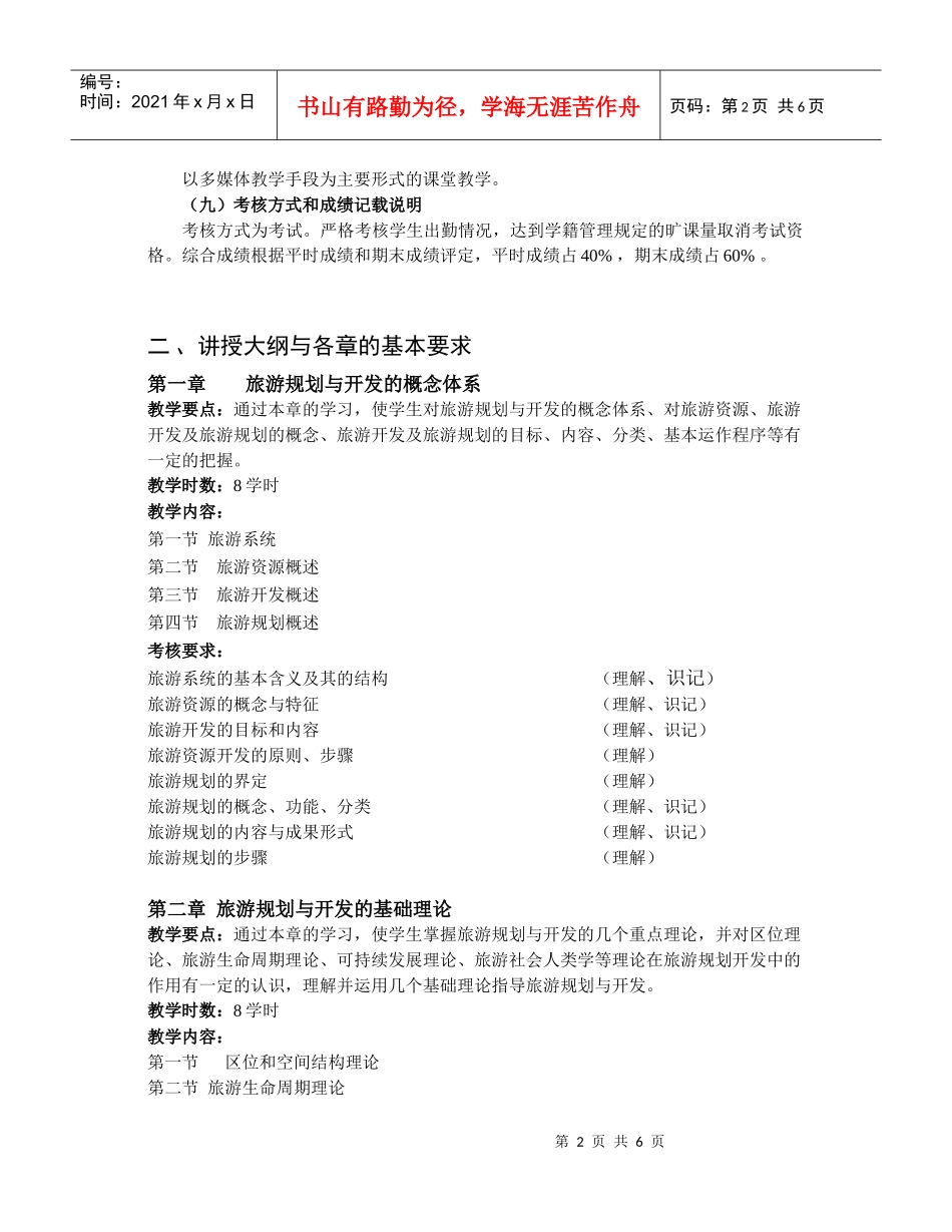 旅游规划与开发课程教学大纲_第2页