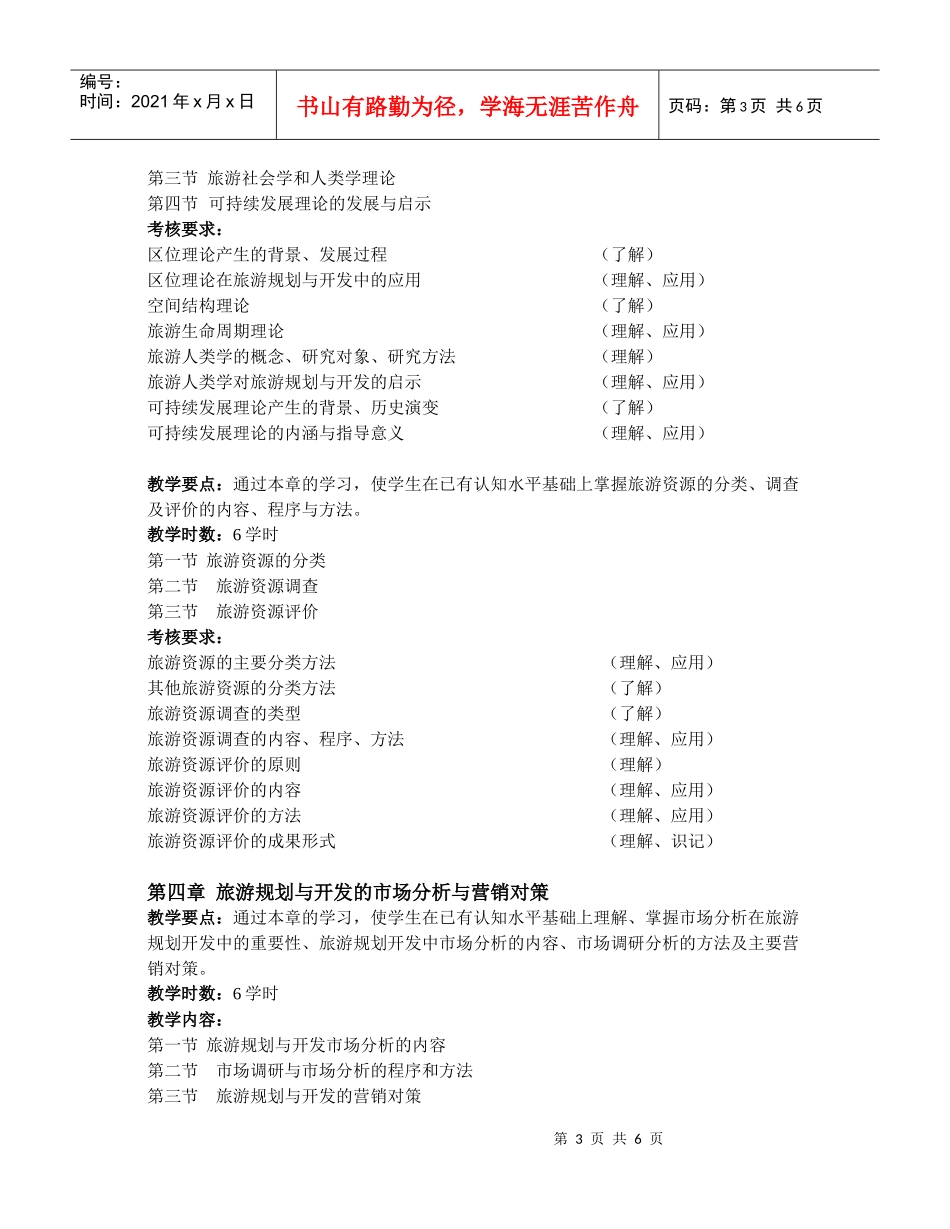 旅游规划与开发课程教学大纲_第3页