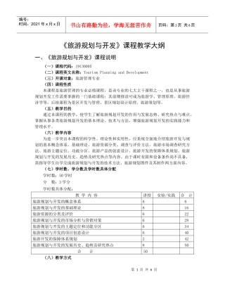 旅游规划与开发课程教学大纲