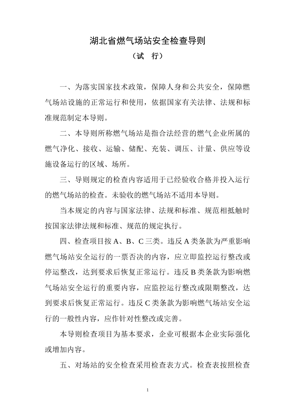 湖北省燃气场站安全检查导则_第1页