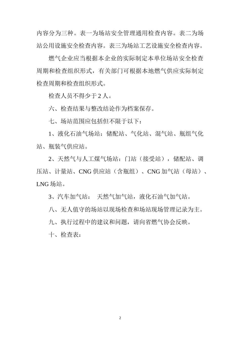 湖北省燃气场站安全检查导则_第2页