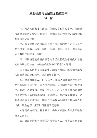 湖北省燃气场站安全检查导则