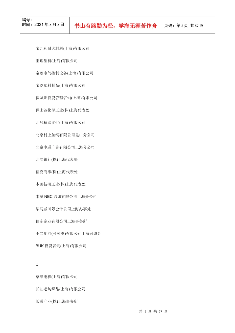 日企,在华的日本企业_第3页