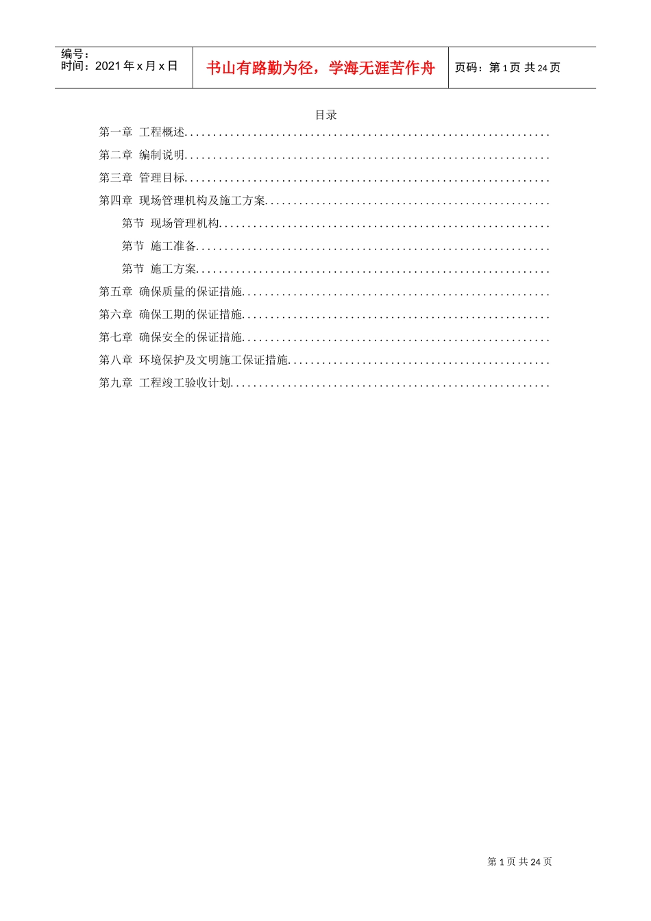 某道路两侧侧景观带施工组织设计(DOC23页)_第1页