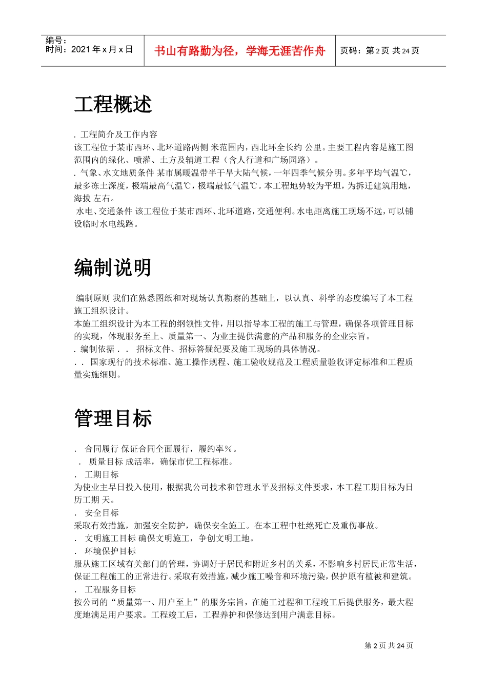 某道路两侧侧景观带施工组织设计(DOC23页)_第2页