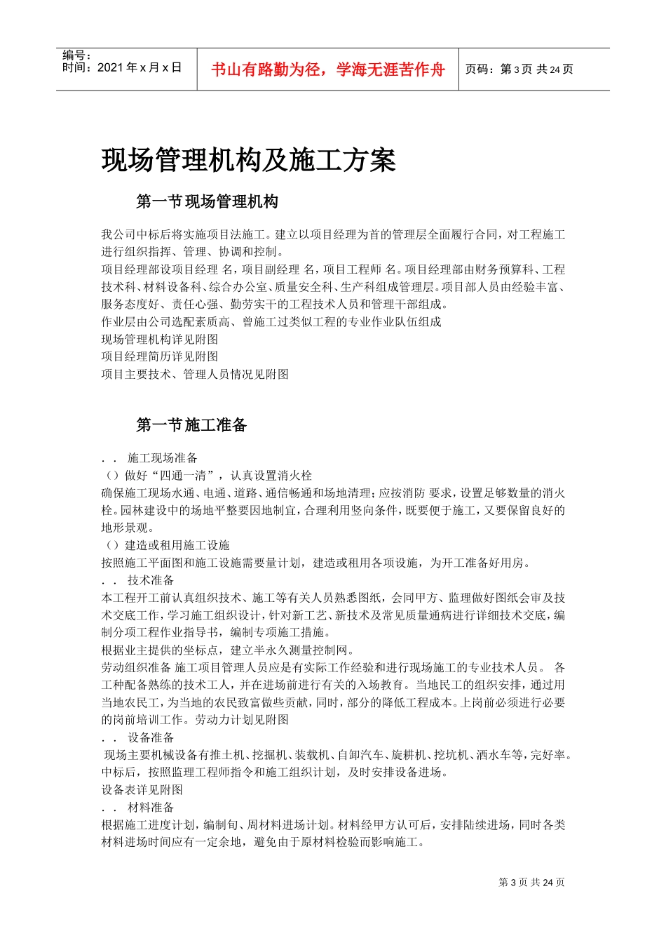 某道路两侧侧景观带施工组织设计(DOC23页)_第3页