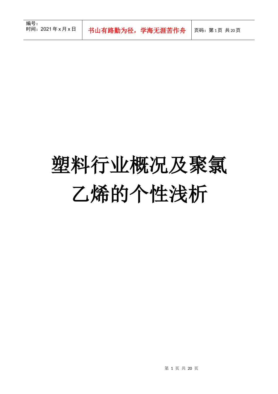 浅析塑料行业概况与聚氯乙烯的个性_第1页