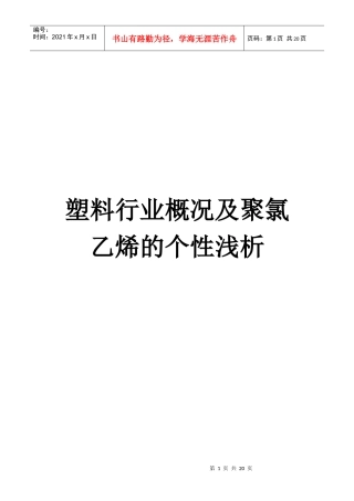 浅析塑料行业概况与聚氯乙烯的个性