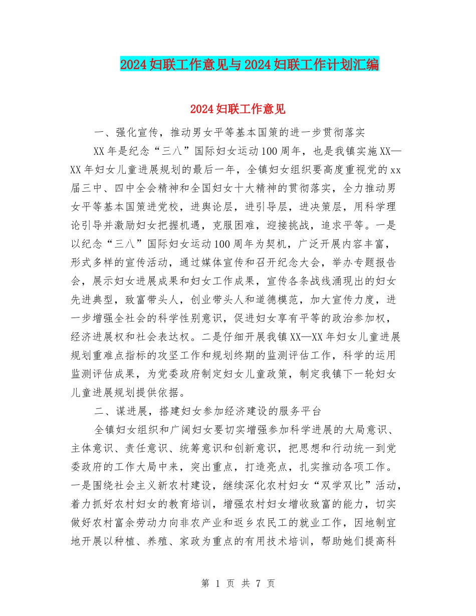 2024妇联工作意见与2024妇联工作计划汇编_第1页