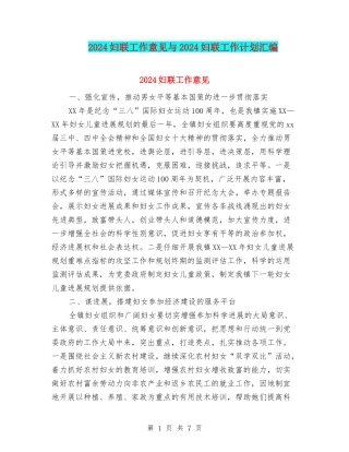 2024妇联工作意见与2024妇联工作计划汇编
