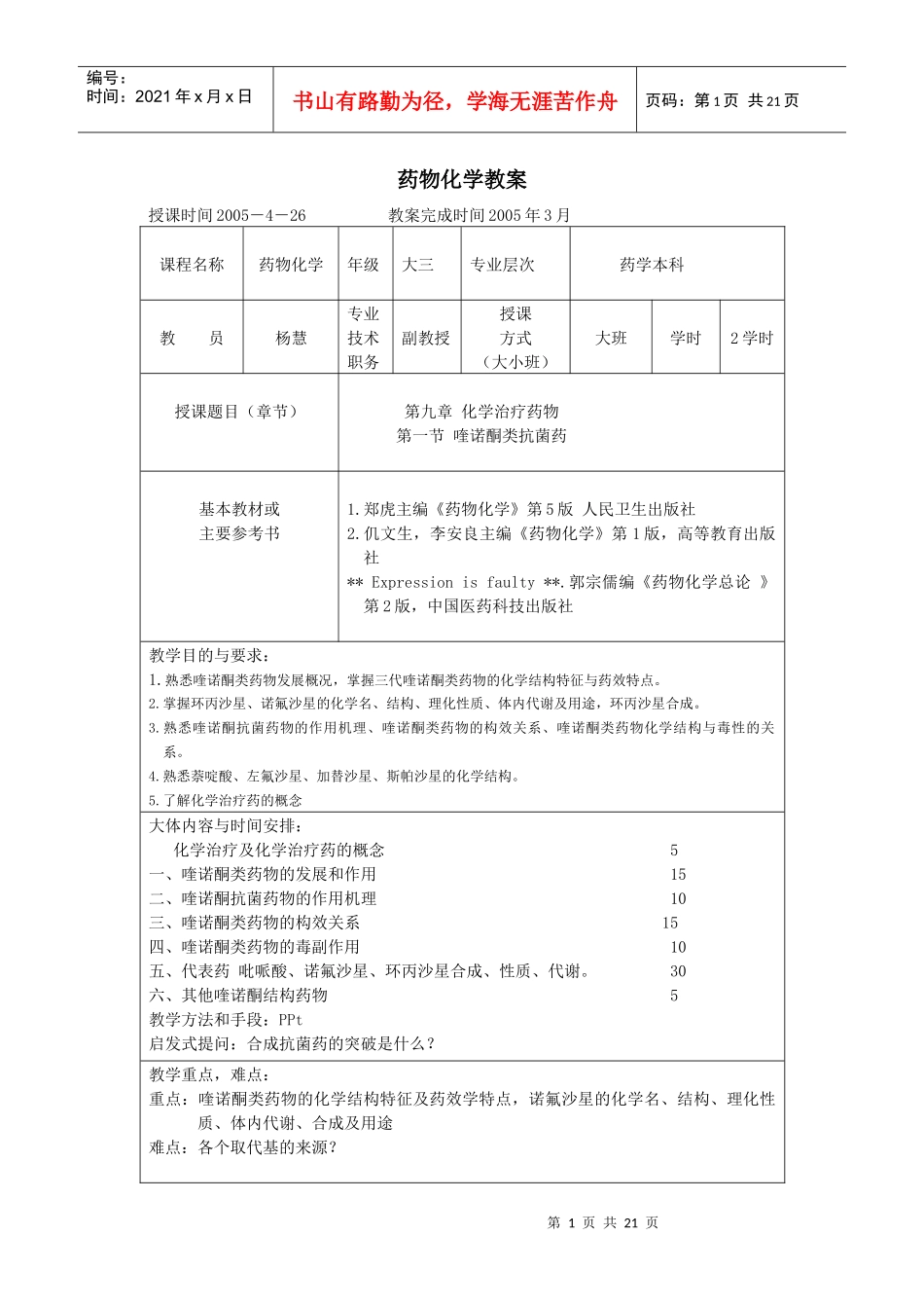 杨慧药物化学教案提纲-药物化学教案首页_第1页