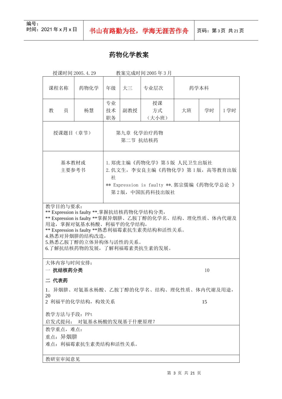 杨慧药物化学教案提纲-药物化学教案首页_第3页