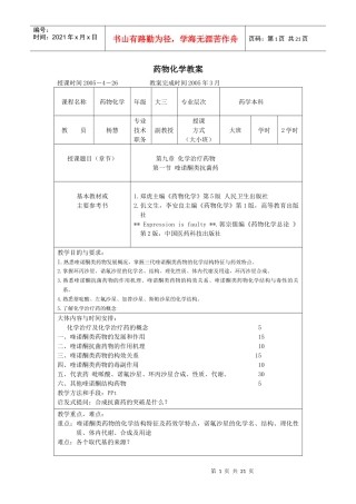 杨慧药物化学教案提纲-药物化学教案首页