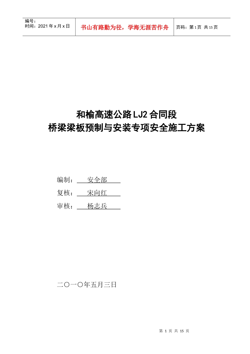 桥梁梁板预制与安装专项安全施工方案_第1页