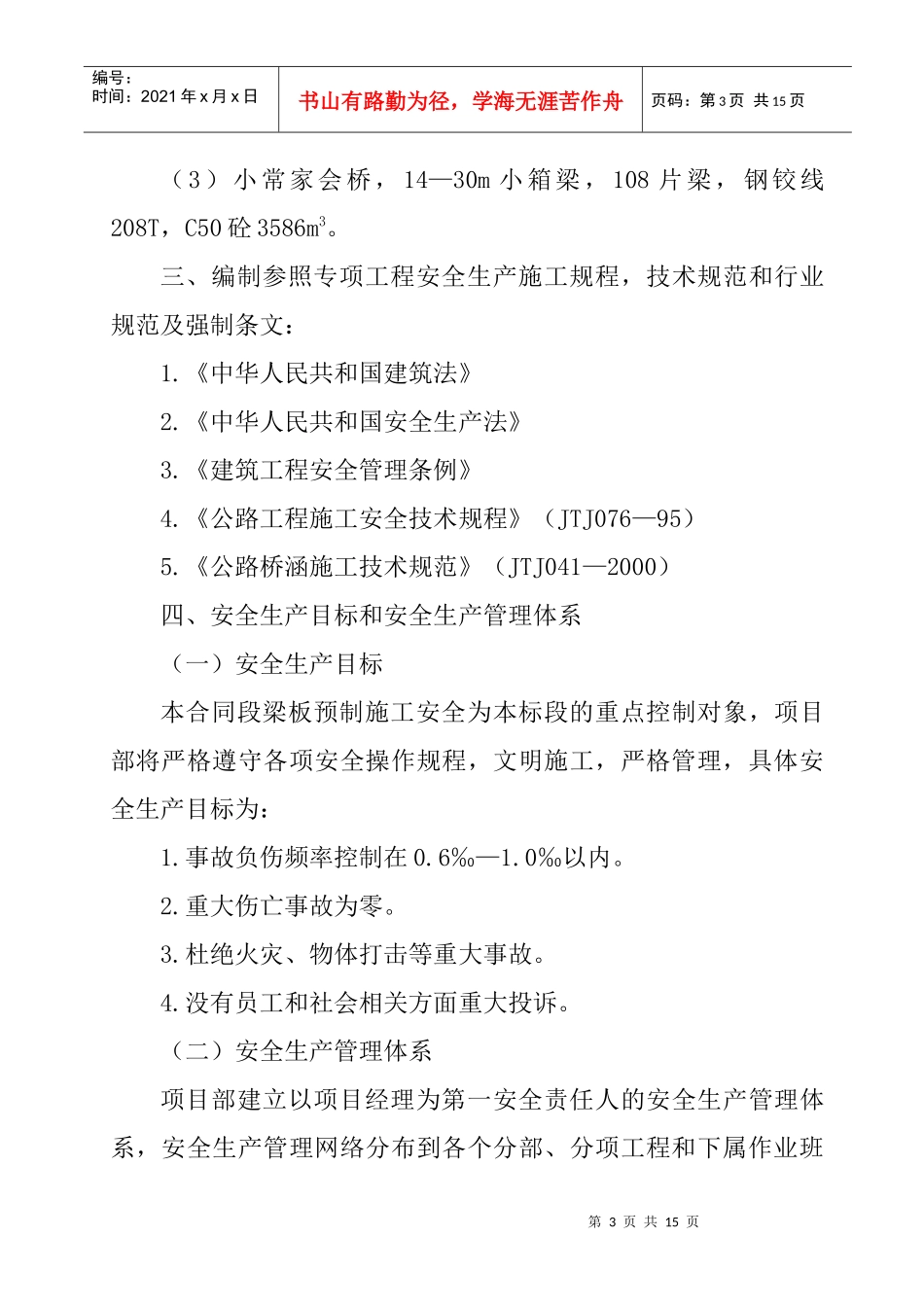 桥梁梁板预制与安装专项安全施工方案_第3页