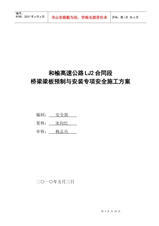 桥梁梁板预制与安装专项安全施工方案