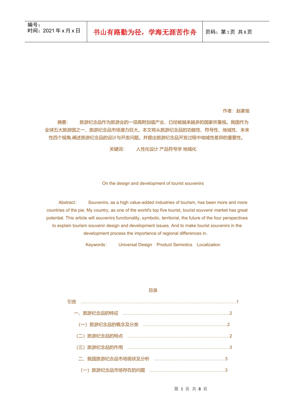 旅游纪念品的特征与设计分析_第1页