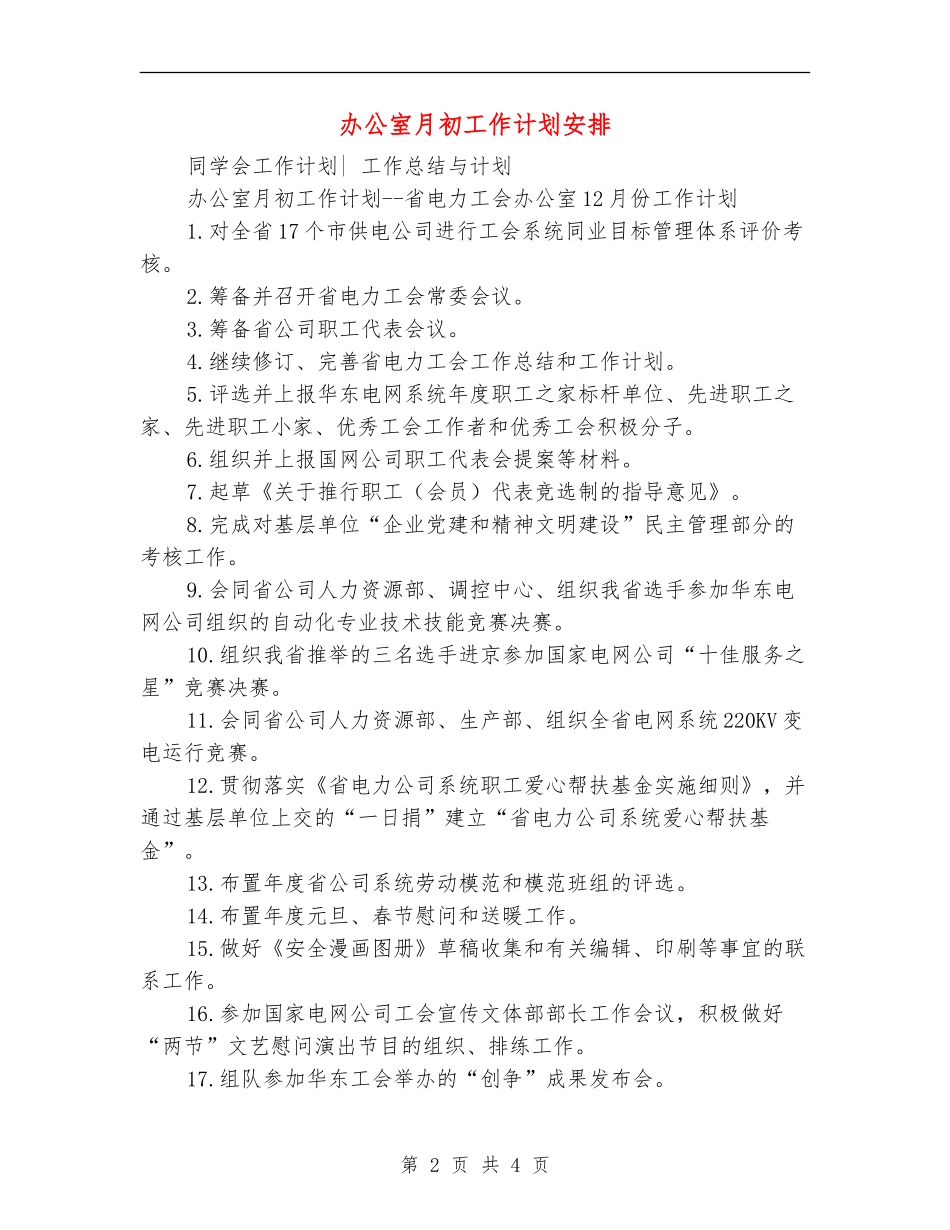 办公室月初工作计划安排_第2页
