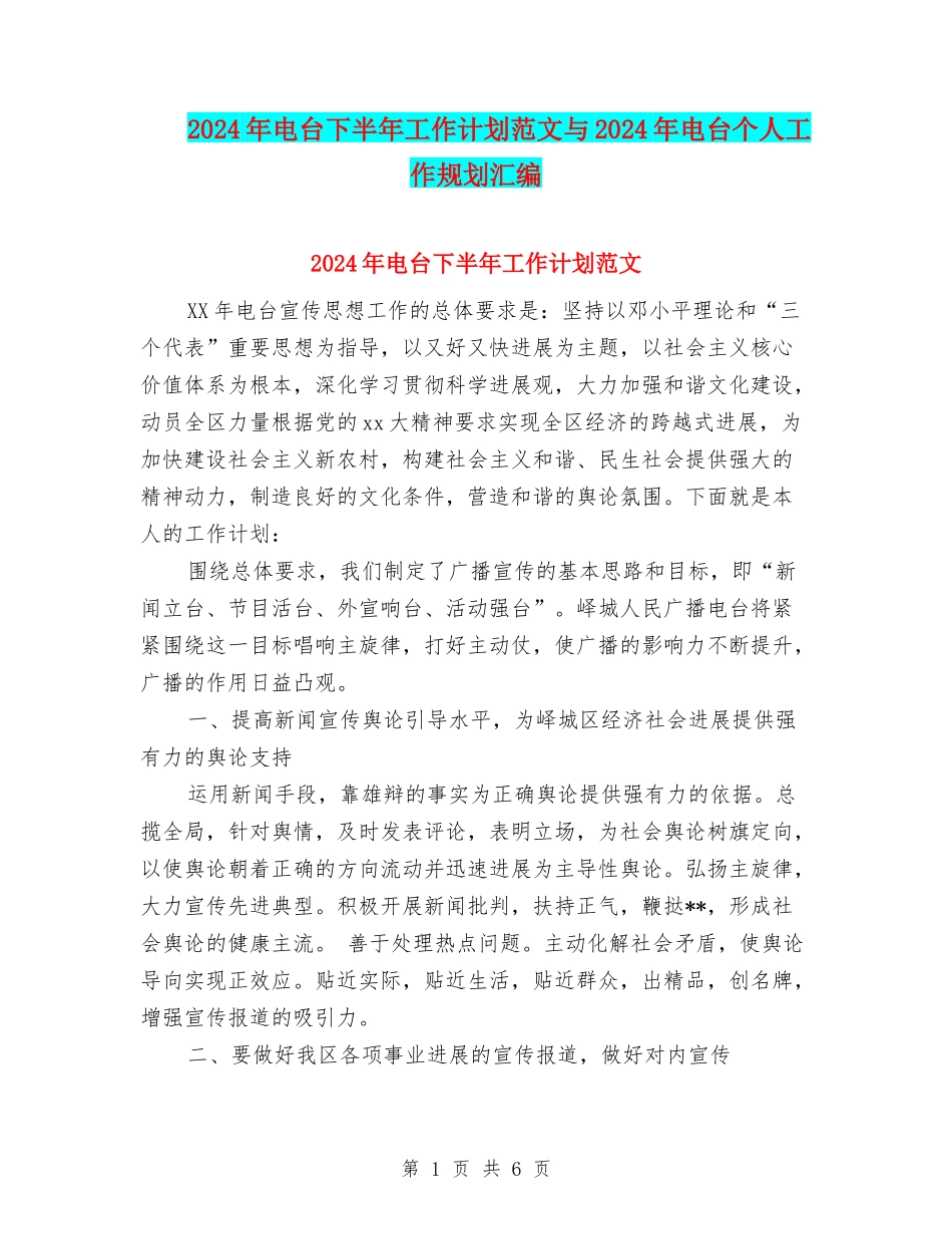 2024年电台下半年工作计划范文与2024年电台个人工作规划汇编_第1页