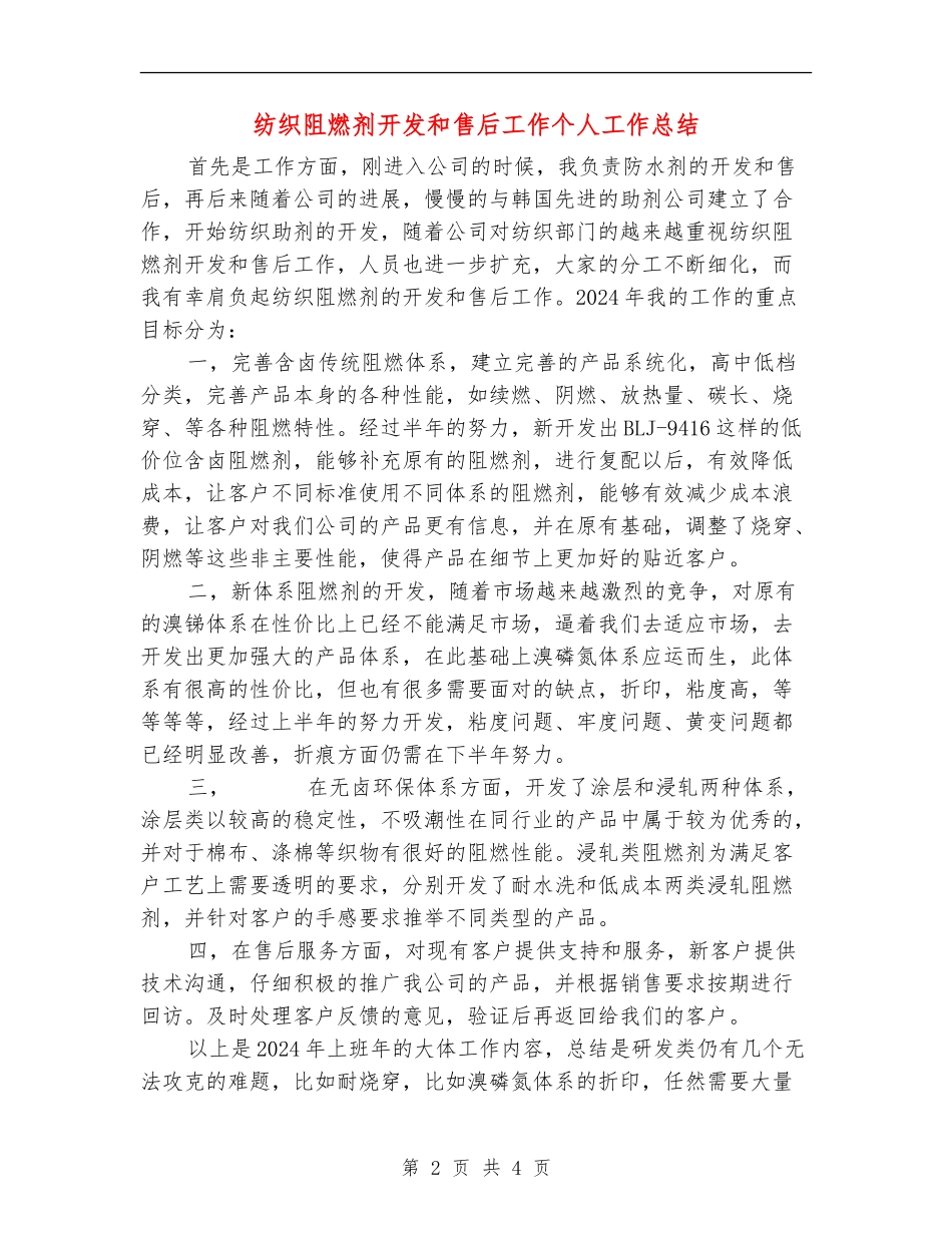 纺织阻燃剂开发和售后工作个人工作总结_第2页