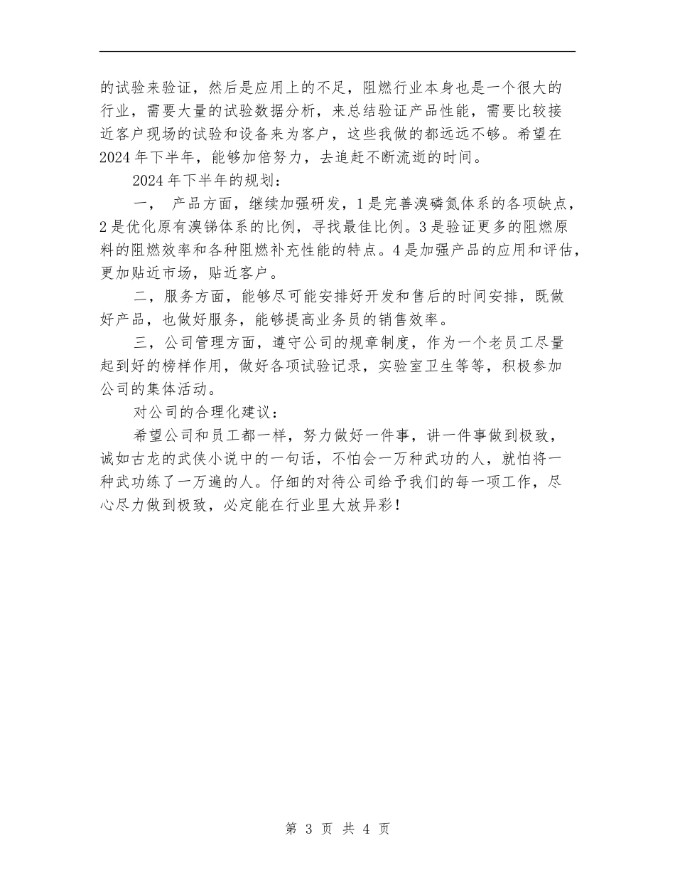 纺织阻燃剂开发和售后工作个人工作总结_第3页