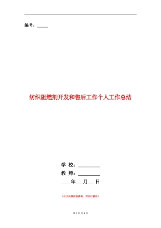 纺织阻燃剂开发和售后工作个人工作总结