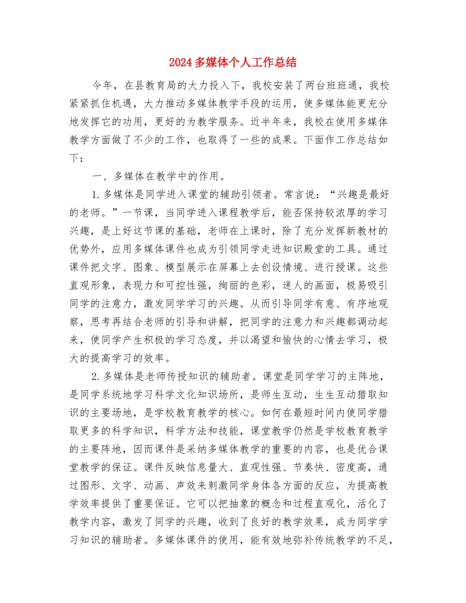 2024多媒体个人工作总结与2024多媒体个人工作总结2汇编_第3页